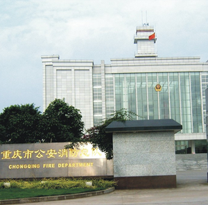 重慶市消防總隊(duì)