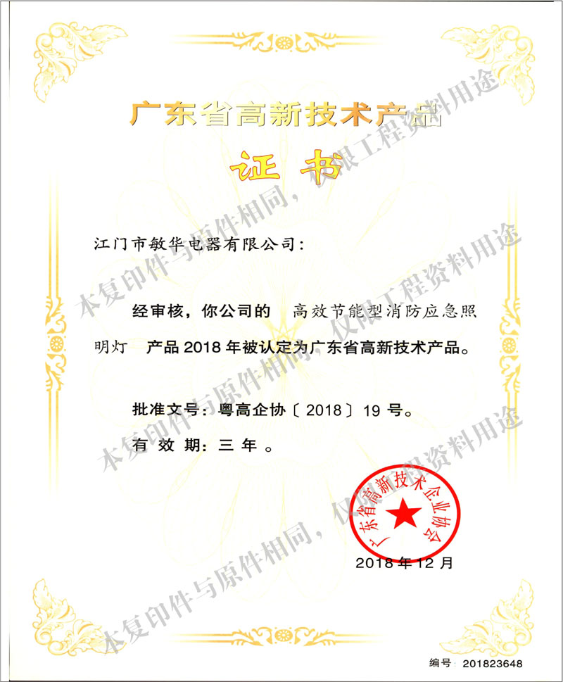 廣東省高新技術(shù)產(chǎn)品--高效節(jié)能型消防應(yīng)急照明燈