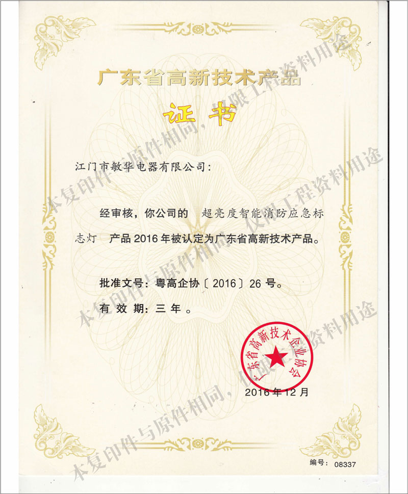 廣東省高新技術(shù)產(chǎn)品--超亮度智能消防應(yīng)急標志燈