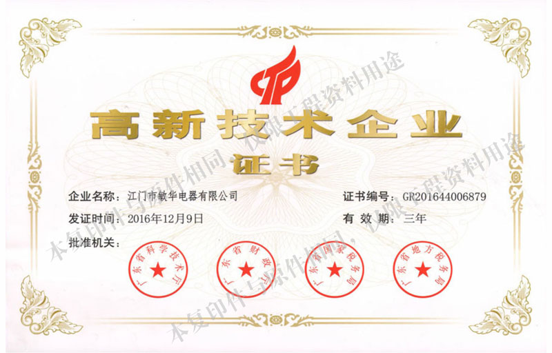 高新技術(shù)企業(yè)證書